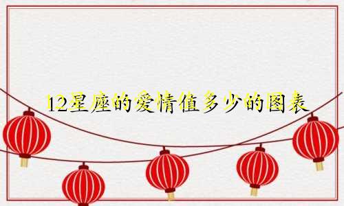 12星座的爱情值多少的图表