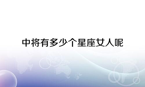 中将有多少个星座女人呢