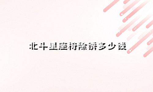 北斗星座椅除锈多少钱