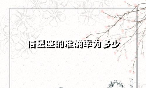 信星座的准确率为多少
