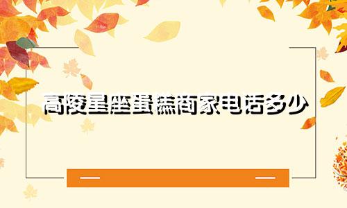 高陵星座蛋糕商家电话多少