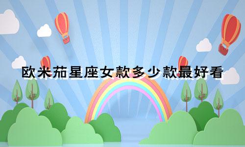 12星座长大后会挣多少钱