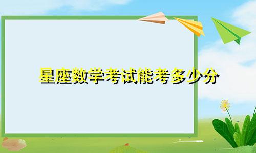 星座数学考试能考多少分