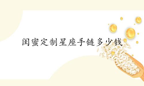 闺蜜定制星座手链多少钱