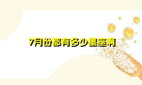 7月份都有多少星座啊