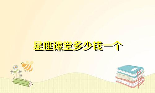 星座课堂多少钱一个