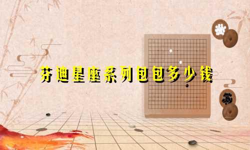 芬迪星座系列包包多少钱