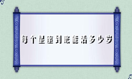 每个星座到底能活多少岁