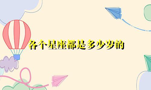 各个星座都是多少岁的