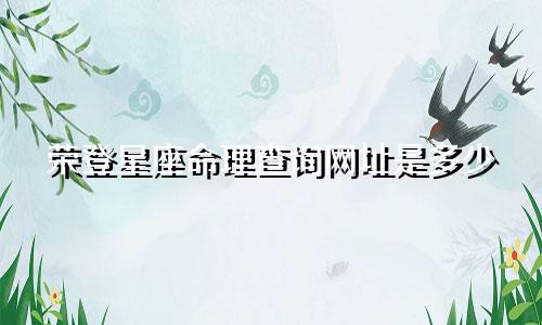 荣登星座命理查询网址是多少