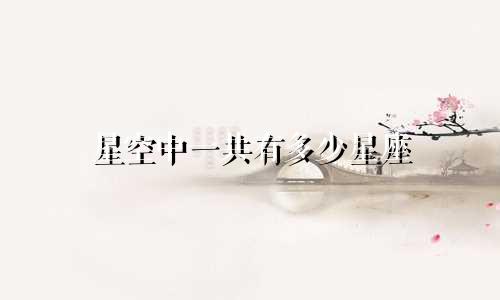 星空中一共有多少星座