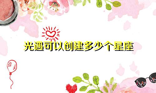 光遇可以创建多少个星座
