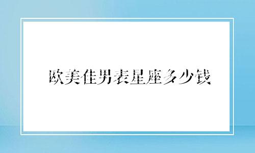 欧美佳男表星座多少钱