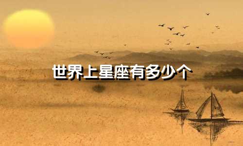世界上星座有多少个