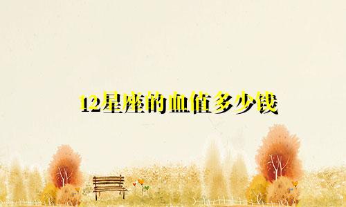 12星座的血值多少钱