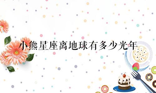 小熊星座离地球有多少光年