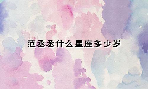 范丞丞什么星座多少岁