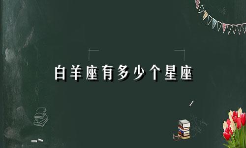 白羊座有多少个星座