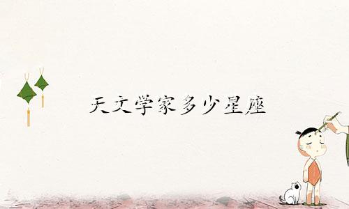 天文学家多少星座