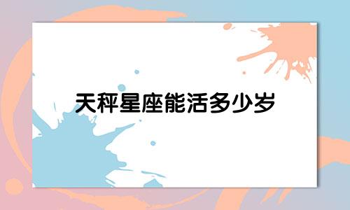 天秤星座能活多少岁
