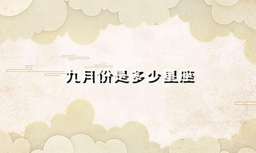 九月份是多少星座