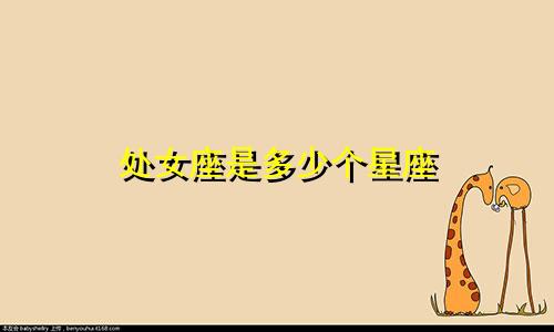 处女座是多少个星座