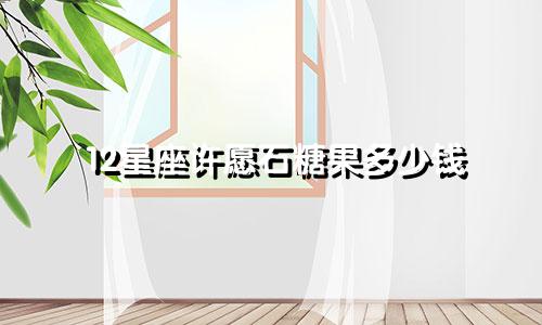 12星座许愿石糖果多少钱