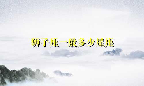 狮子座一般多少星座
