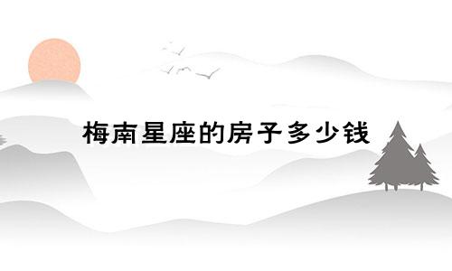 梅南星座的房子多少钱