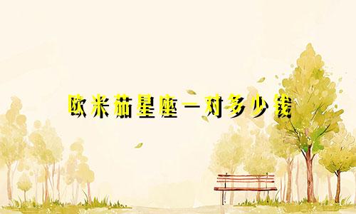 欧米茄星座一对多少钱