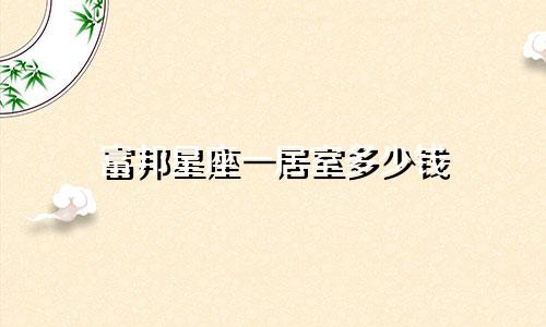 富邦星座一居室多少钱
