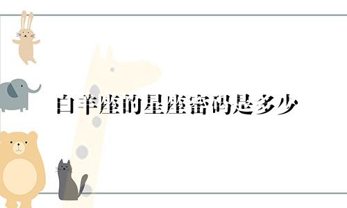 白羊座的星座密码是多少