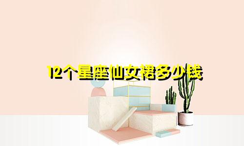 12个星座仙女裙多少钱