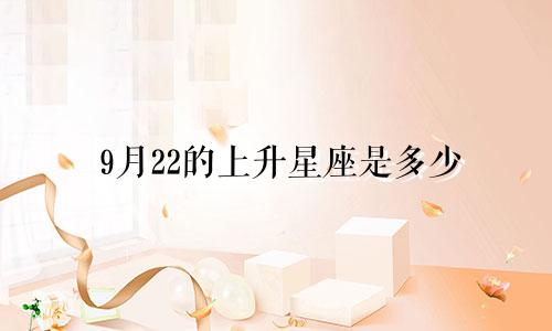 9月22的上升星座是多少