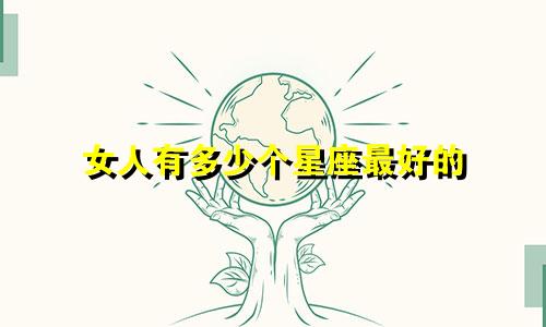 女人有多少个星座最好的