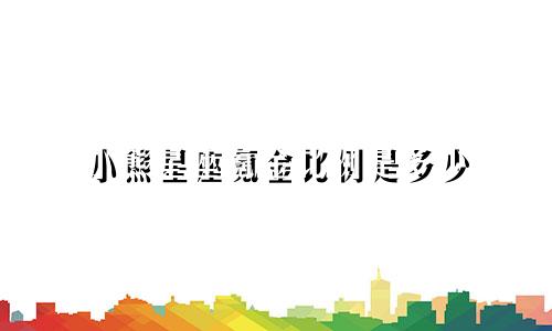小熊星座氪金比例是多少