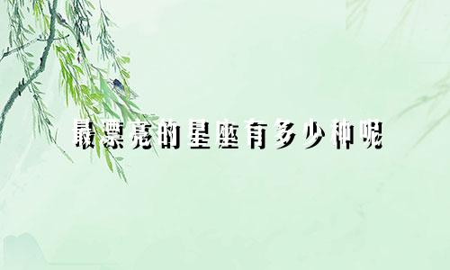 最漂亮的星座有多少种呢