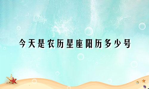 今天是农历星座阳历多少号