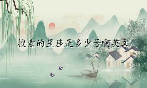 搜索的星座是多少号啊英文