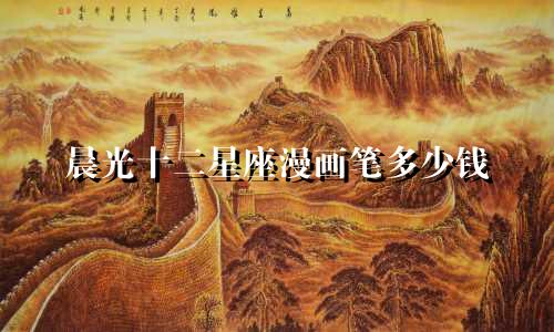 晨光十二星座漫画笔多少钱