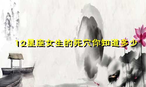 12星座女生的死穴你知道多少