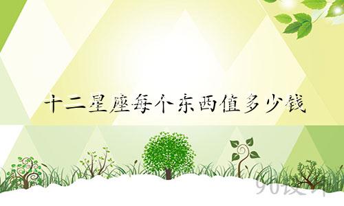 十二星座每个东西值多少钱