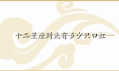 十二星座到底有多少只口红