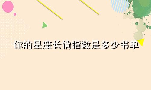 你的星座长情指数是多少书单