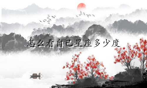 怎么看自己星座多少度