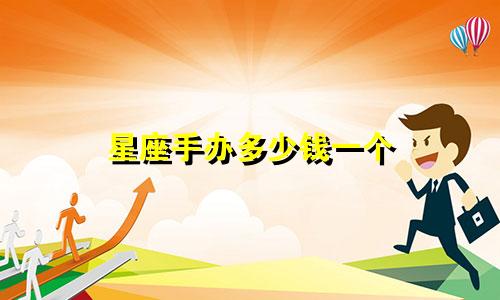 星座手办多少钱一个