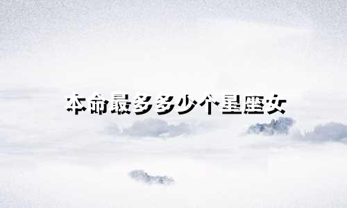 本命最多多少个星座女