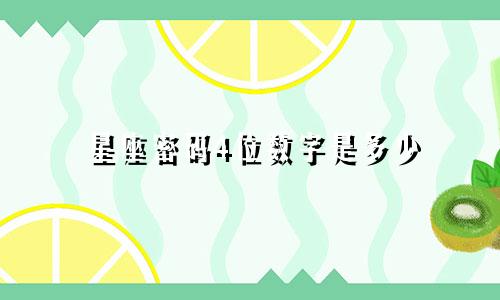 星座密码4位数字是多少
