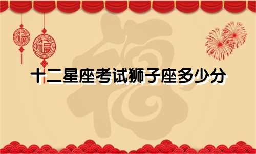 十二星座考试狮子座多少分