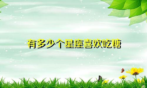 有多少个星座喜欢吃糖